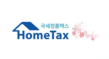국세청홈택스