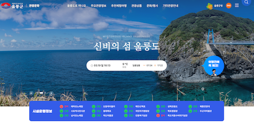 울릉도 관광문화 홈페이지 캡쳐