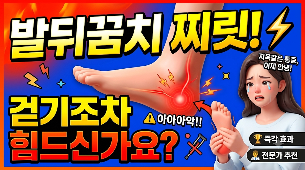 발뒤꿈치 통증