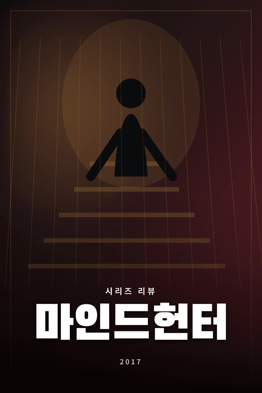 마인드헌터 시리즈 리뷰 대표 이미지 - 연쇄살인범 심리 연구의 시작을 그린 범죄 드라마