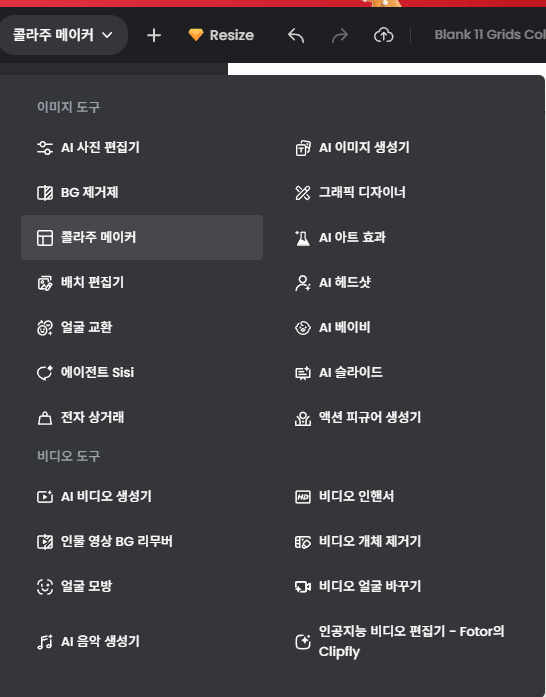 콜라주 사이트 Fotor
