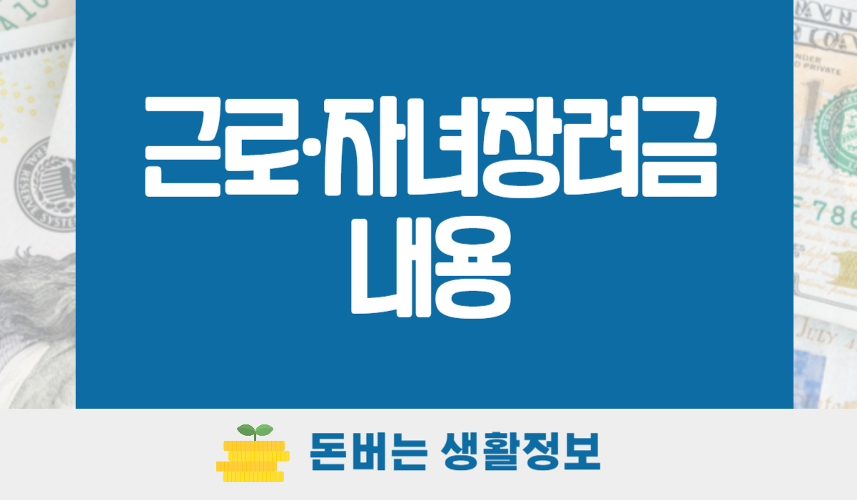 근로&middot;자녀장려금 신청