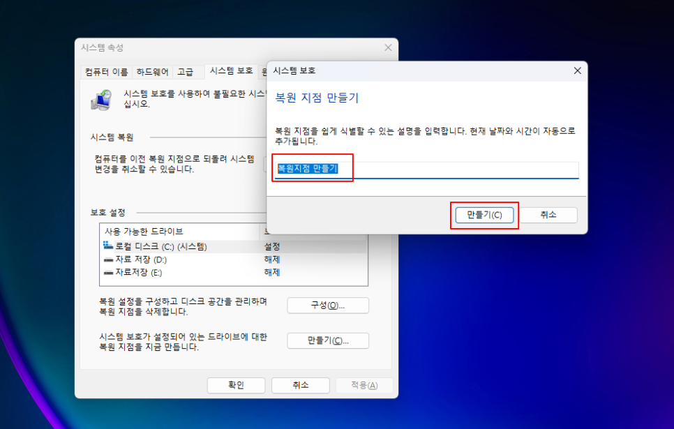 윈도우 복원 지점 만들기