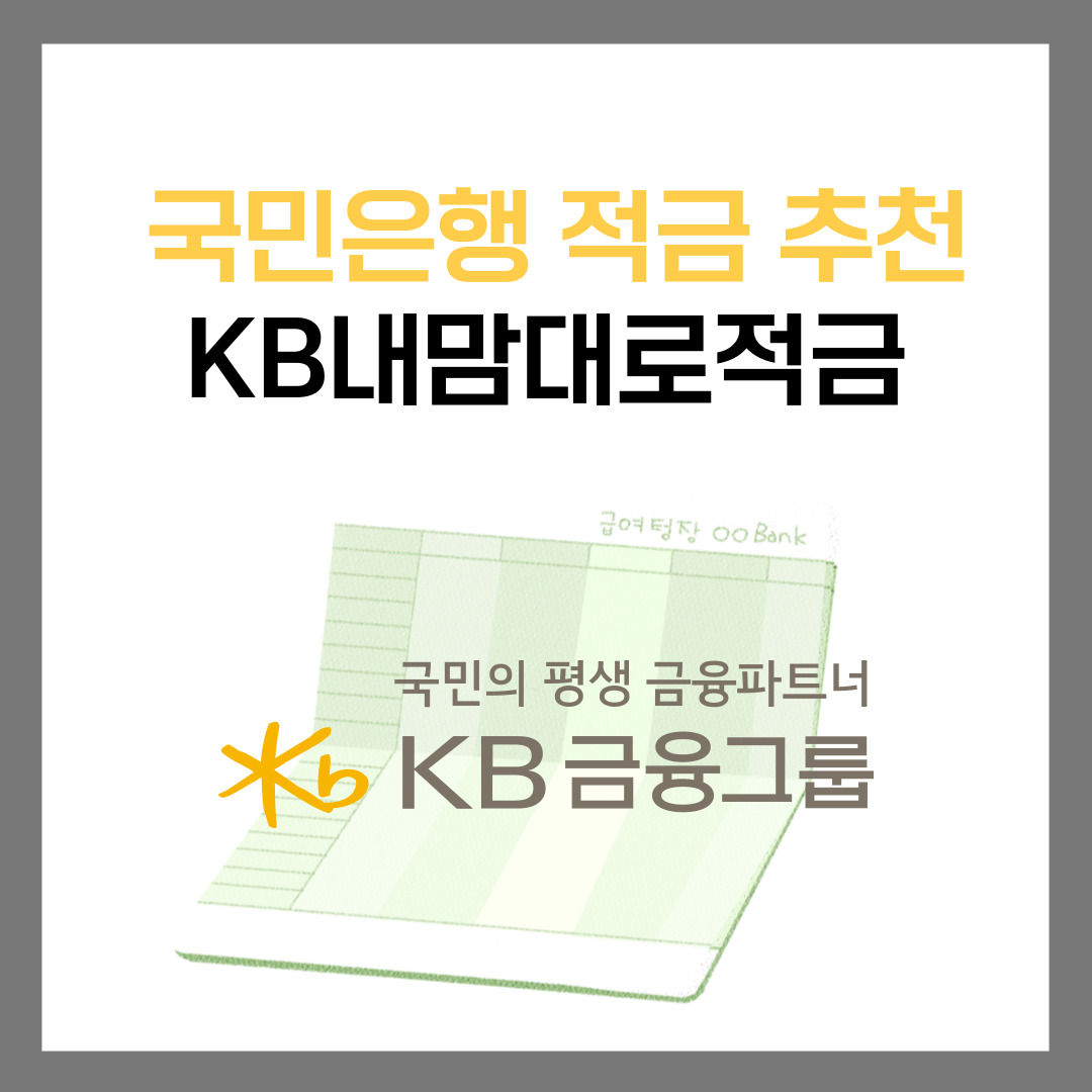 KB내맘대로적금