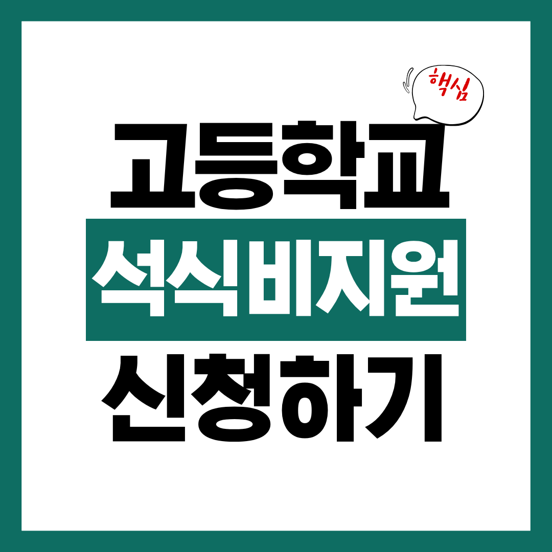 고등학교 석식비 지원 신청방법 알아보고 바로 신청하기