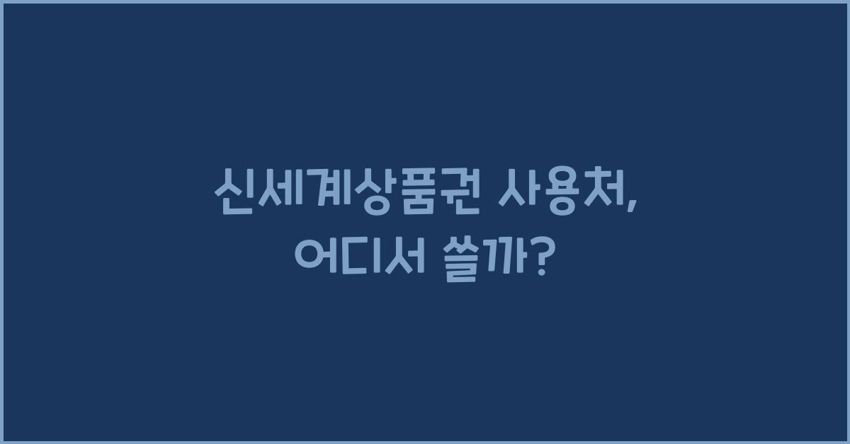 신세계상품권 사용처