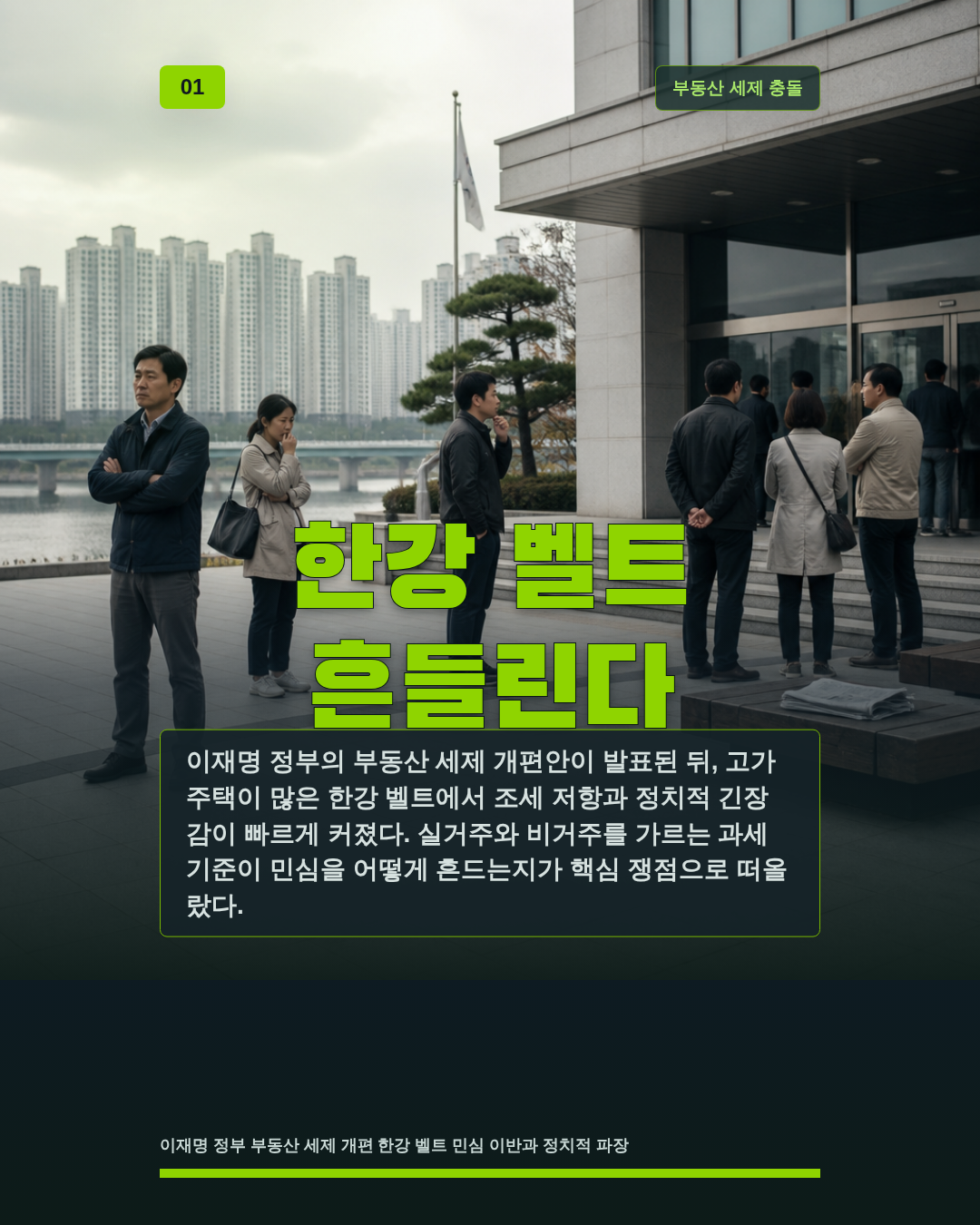 한강 벨트 흔들린다