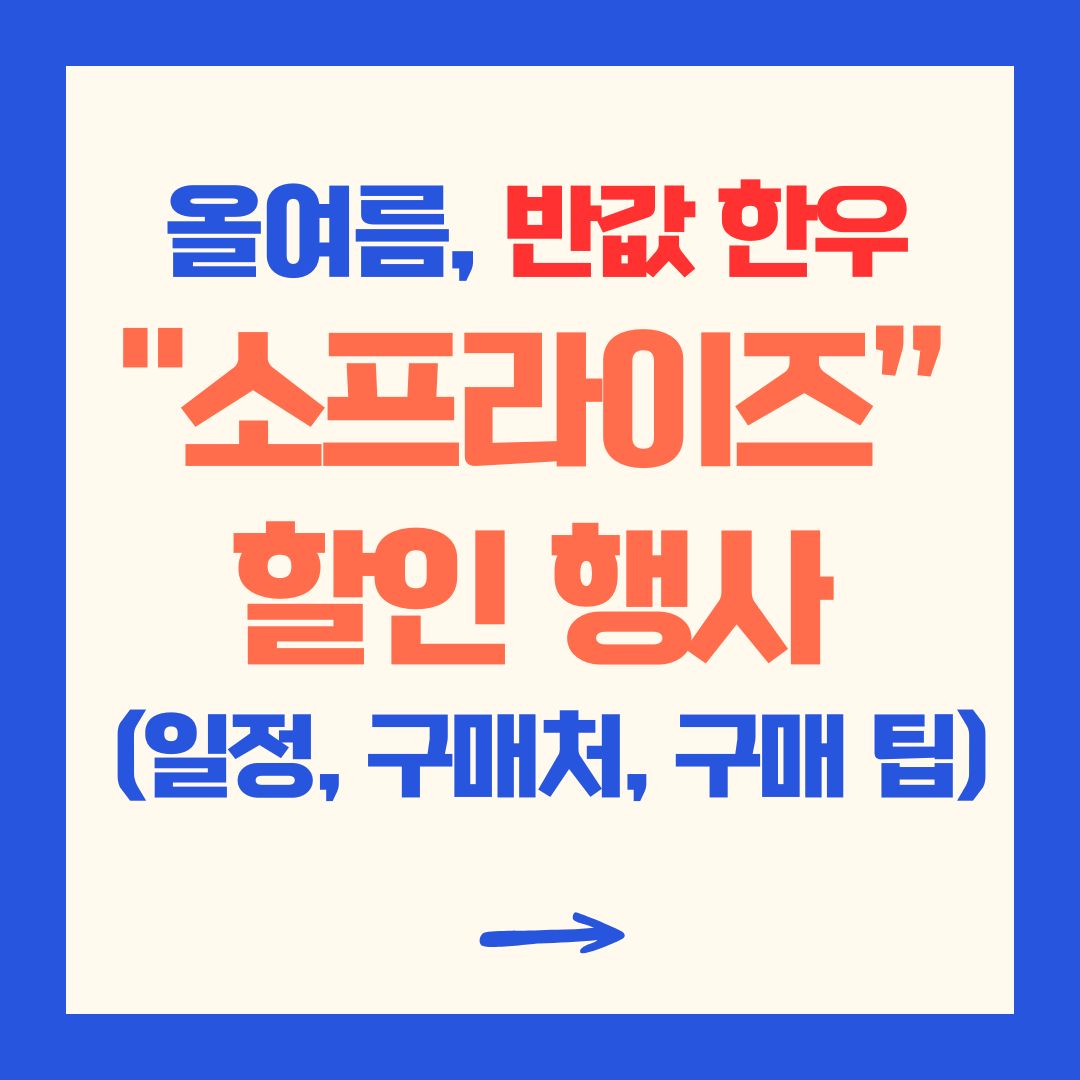 반값 한우 소프라이즈 행사 일정 구매처 구매팁