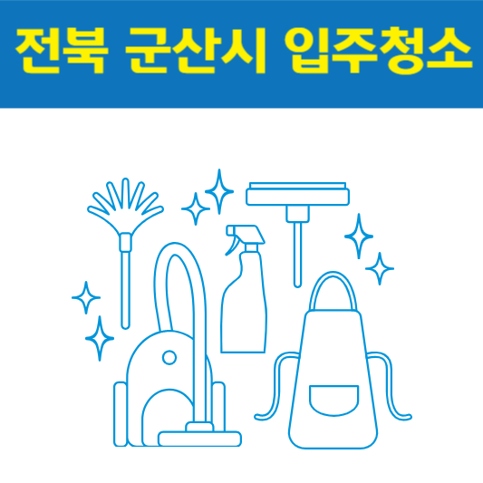 전북 군산시 입주청소 추천 best5 ❘ 아파트 ❘ 신축 ❘ 잘하는 곳 ❘ 비용 ❘