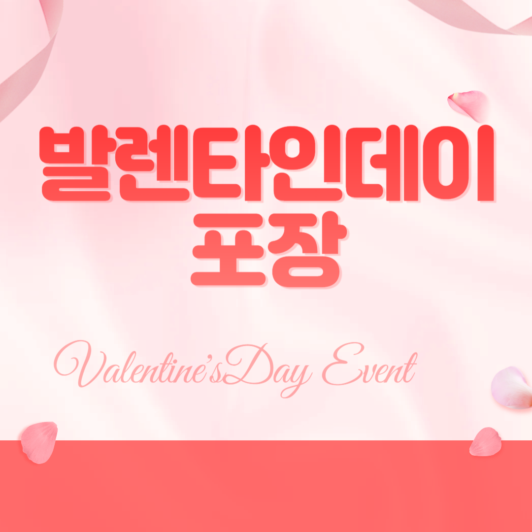 발렌타인데이 포장의 중요성 정성으로 마음을 전하기