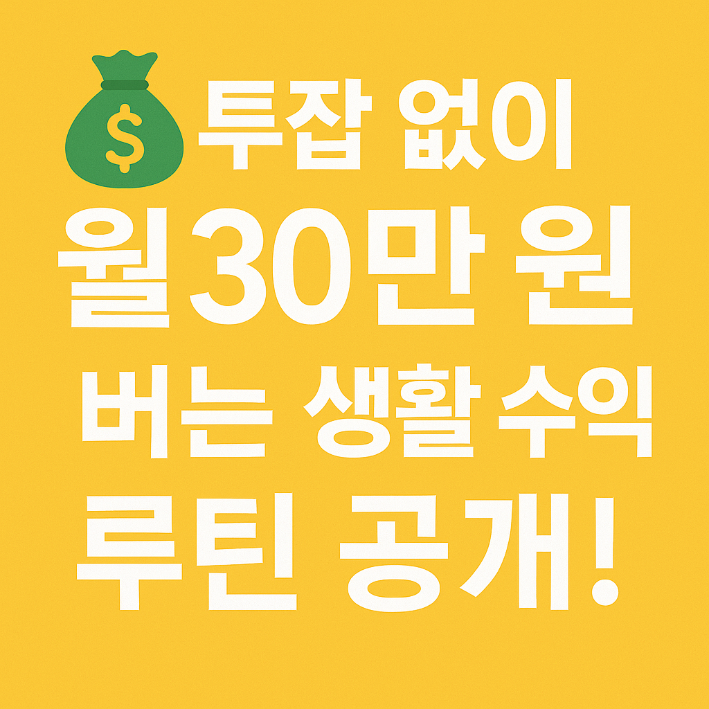 투잡 없이 월 30만 원 버는 생활 수익 루틴 공개!