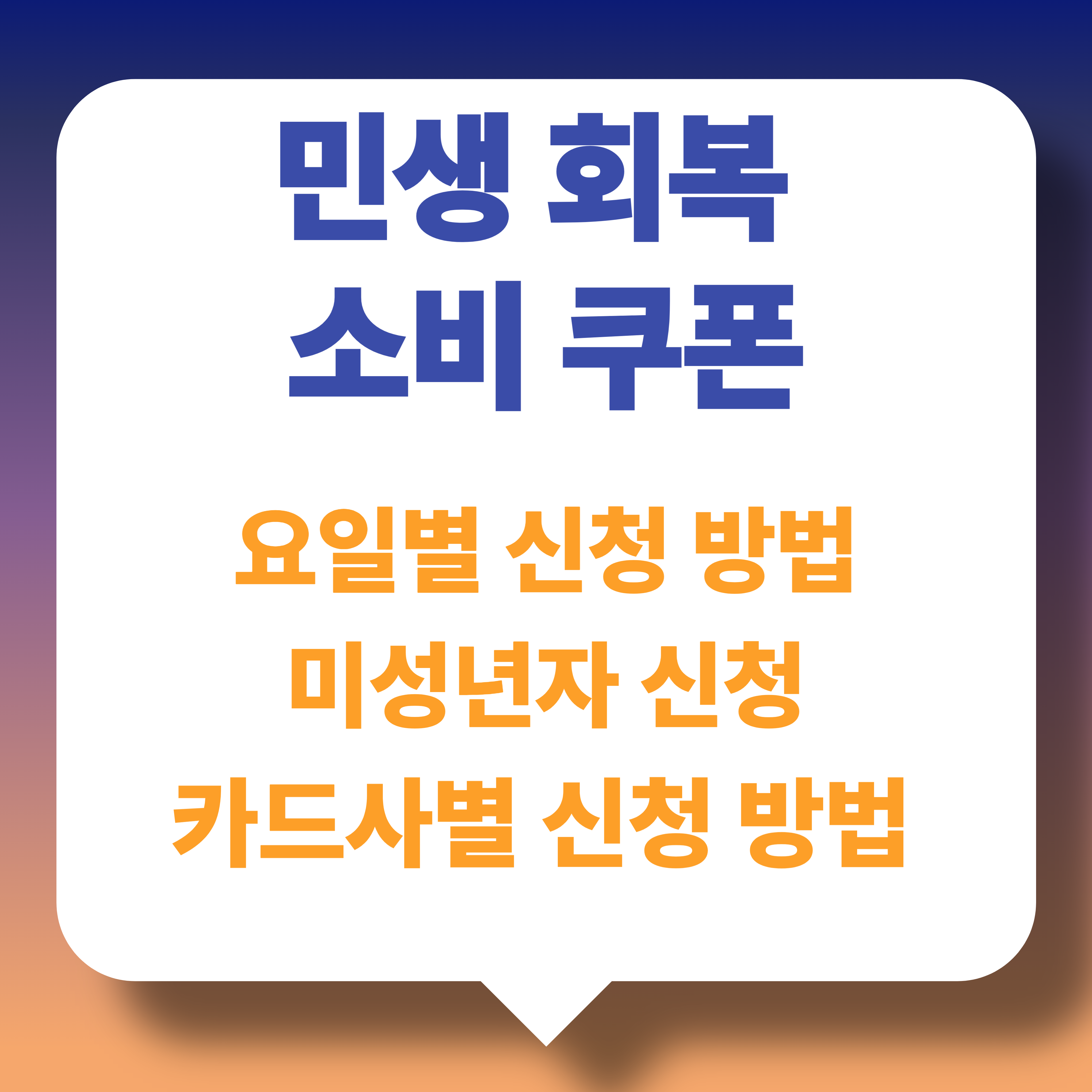 민생회복 소비쿠폰