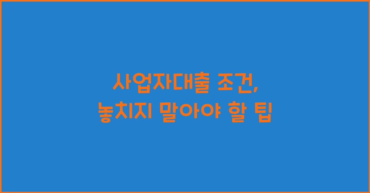 사업자대출 조건