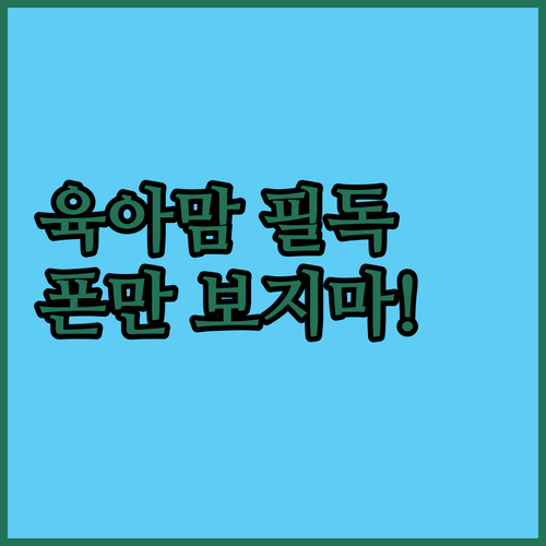 애 키우며 폰만 보는 엄마? 스마트폰