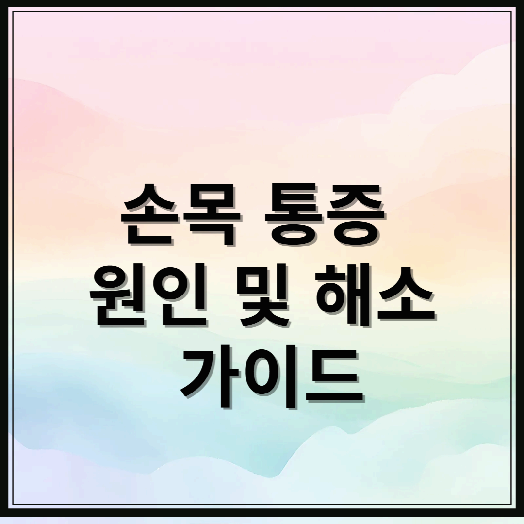 손목 통증 원인 및 해소를 위한 완벽 가이드