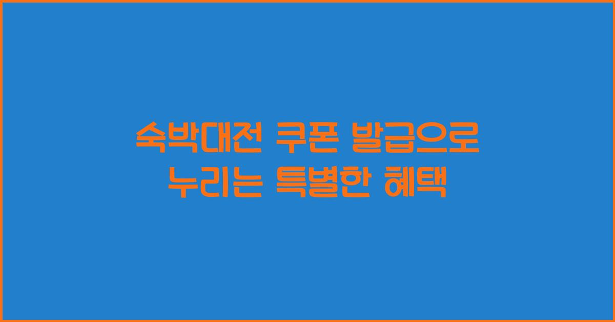 숙박대전 쿠폰 발급