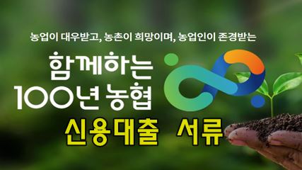 농협 신용대출 신청 필요서류