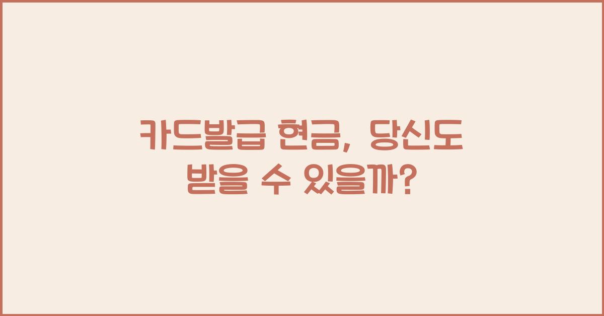 카드발급 현금