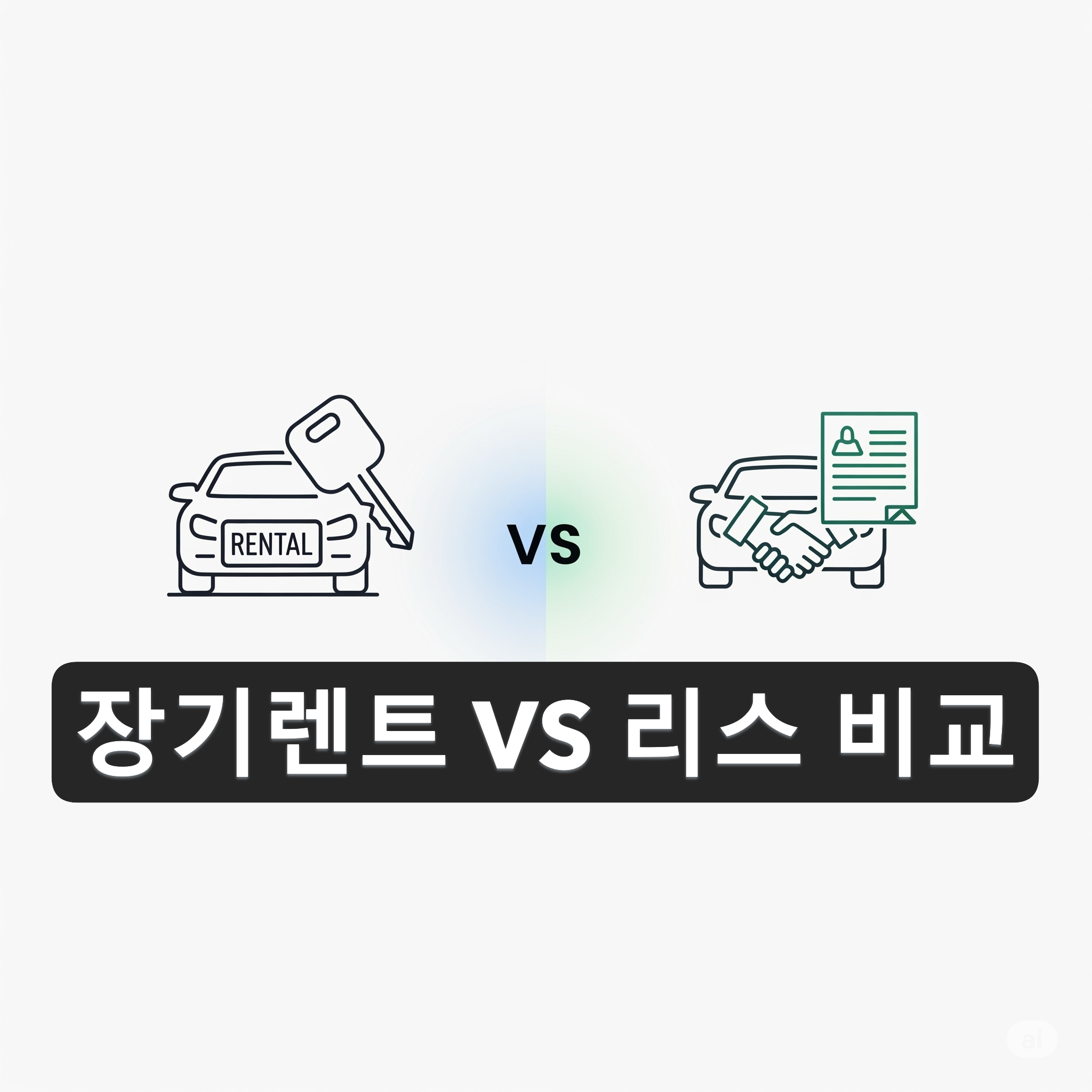 신차 장기렌트 vs 리스 비교 장기렌트가 좋은점