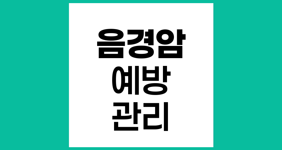 음경암 예방을 위한 실질적 방법과 관리법