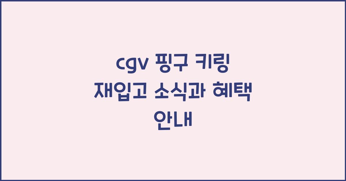 cgv 핑구 키링 재입고