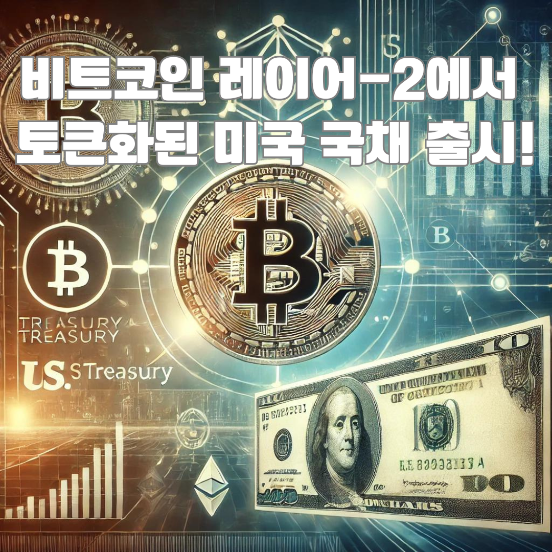해밀턴, 비트코인 레이어-2에서 토큰화된 美 국채 출시 - 새로운 금융 혁신의 시작