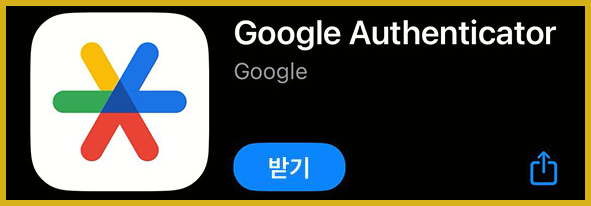 구글 OTP 앱 다운로드