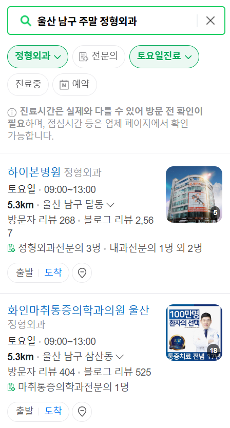 울산 남구 일요일 문 여는 정형외과 목록 ❘ 토요일, 주말, 공휴일 진료 영업 병원 리스트