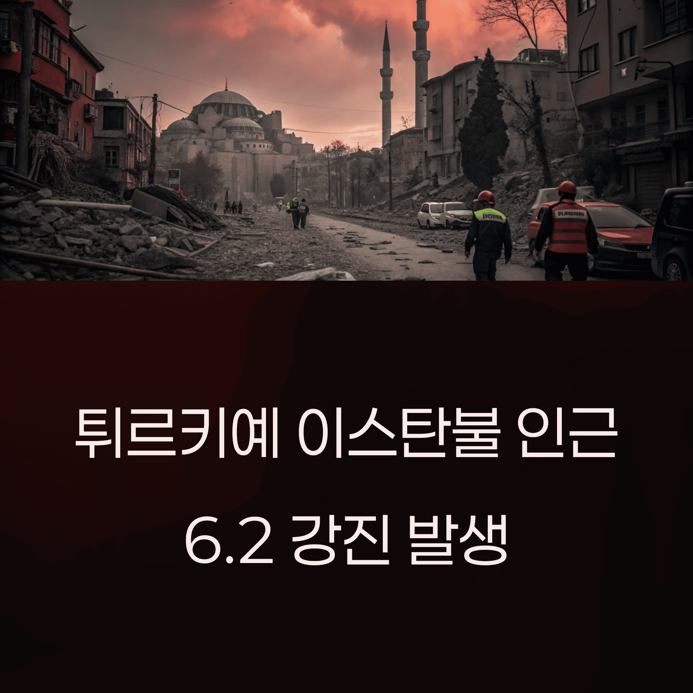 튀르키예 이스탄불 인근 6.2 강진 발생, 불가리아 소피아까지 흔들렸다