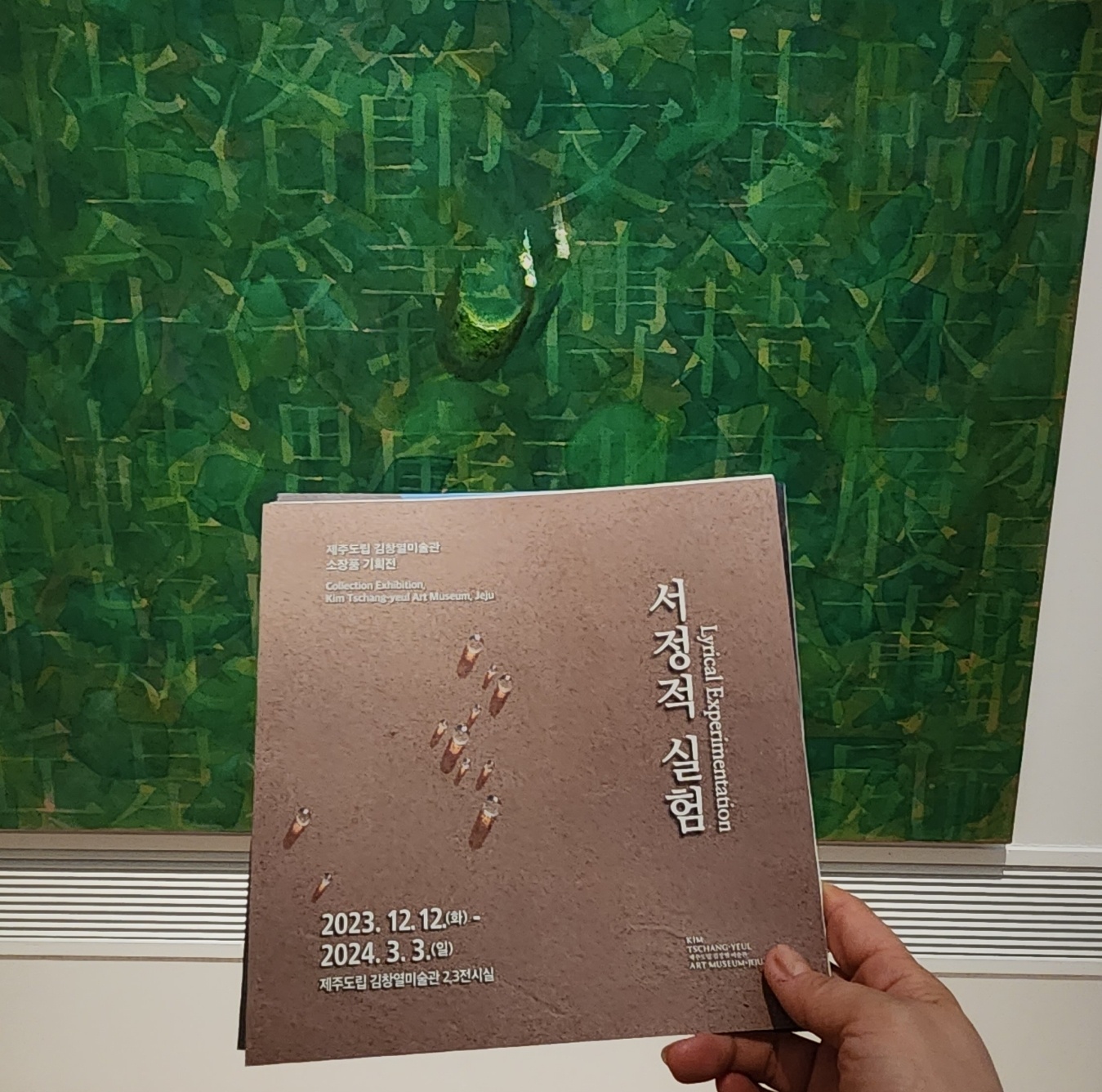 김창열 서정적 실험