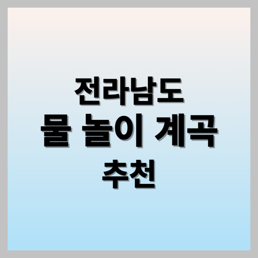 전라남도 물 놀이 계곡 추천