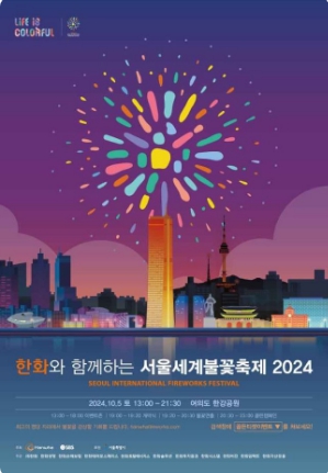 한화와-함께하는-서울세곕불꽃축제
