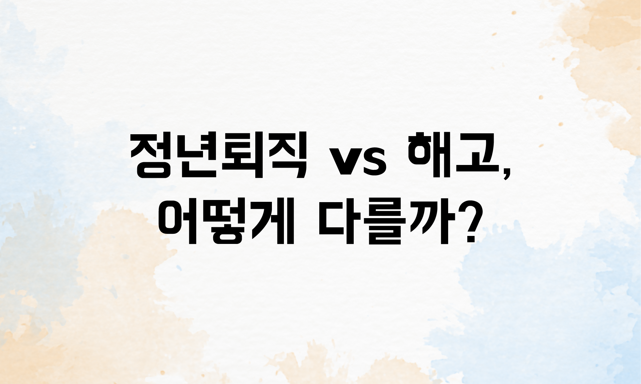 정년퇴직 실업급여