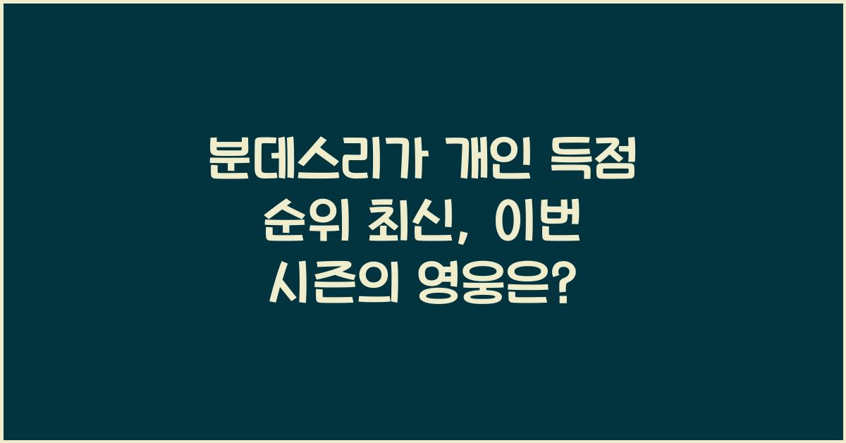 분데스리가 개인 득점 순위 최신