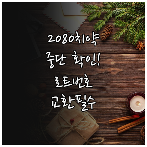 2080 치약 사용 중단 제품 로트번..