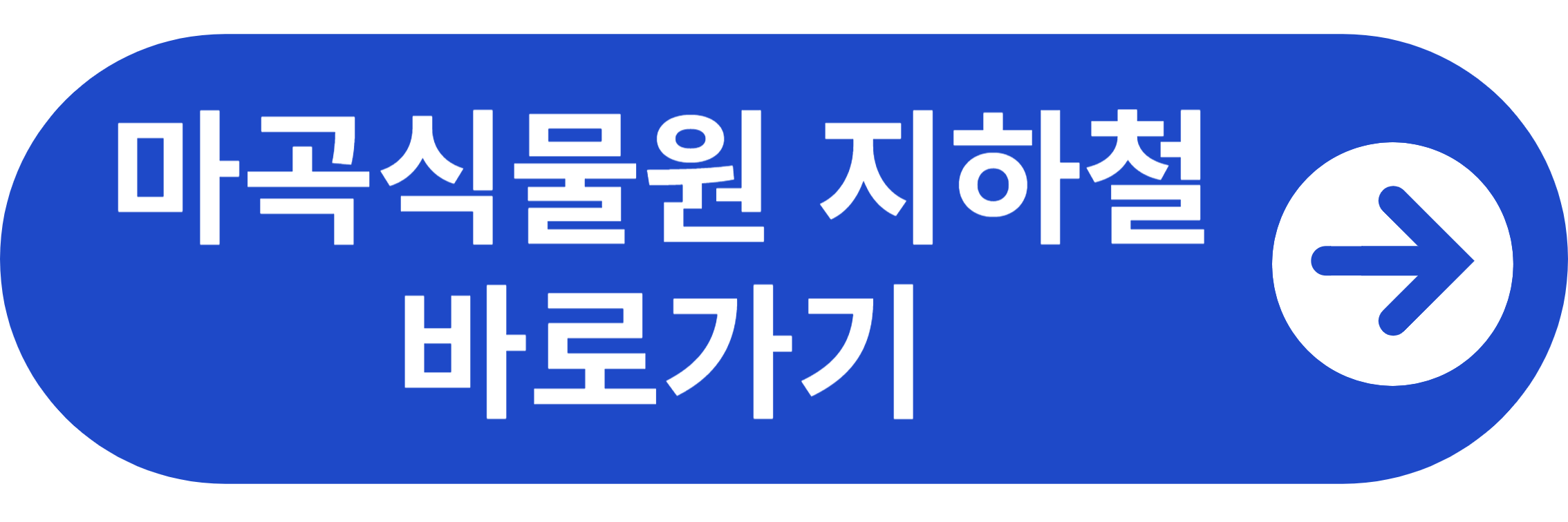 마곡식물원 지하철 노선 바로가기