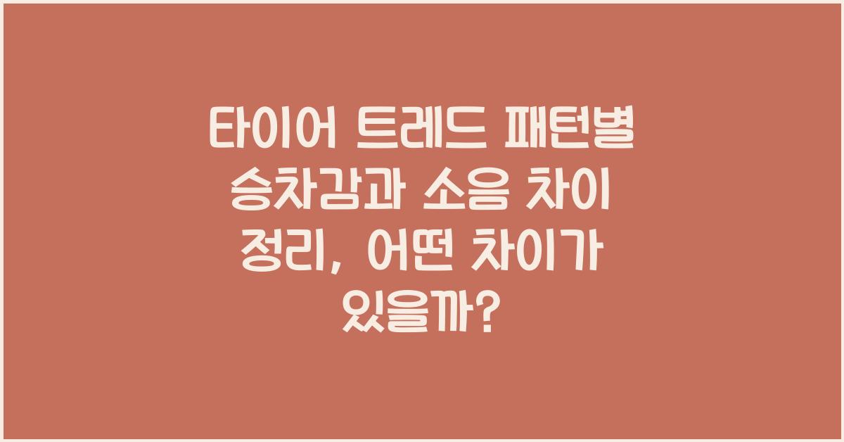 타이어 트레드 패턴별 승차감과 소음 차이 정리