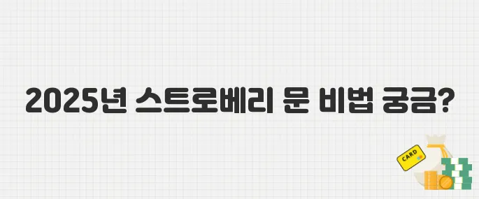 역대급 비주얼! 2025년 6월 스트로베리 문, 인생샷 찍는 법