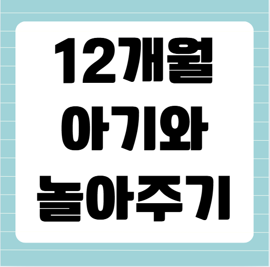 12개월 아기와 놀아주기 다양한 방법을 소개합니다.