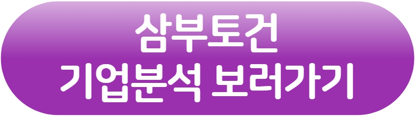 삼부토건