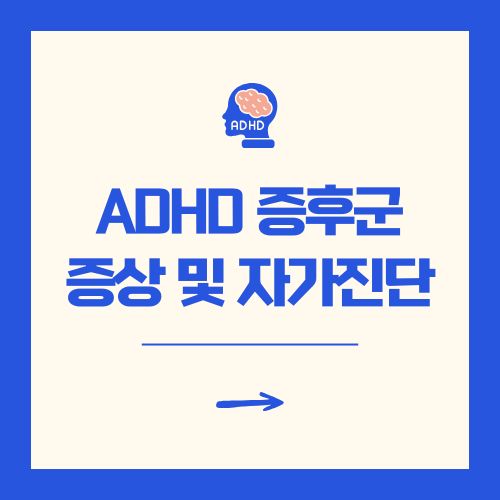 ADHD 증후군 증상 및 자가진단 방법 총정리