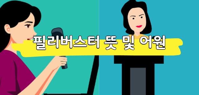 필리버스터 뜻 왜 밤새 말만 하는 걸까?(이유, 어원 정리)