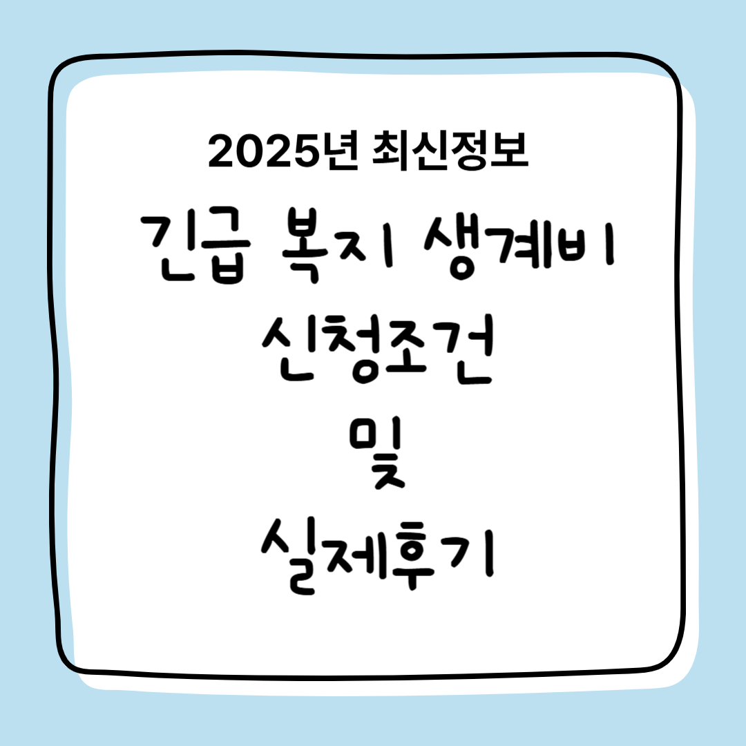 2025년 긴급복지 생계비 신청조건 및 실제후기