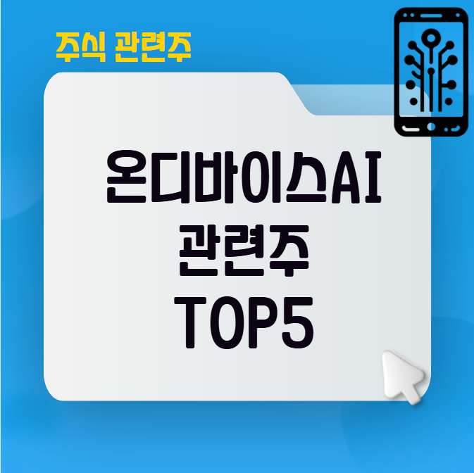 온디바이스AI 관련주