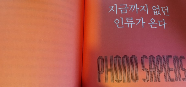 포노사피엔스 인류가 온다