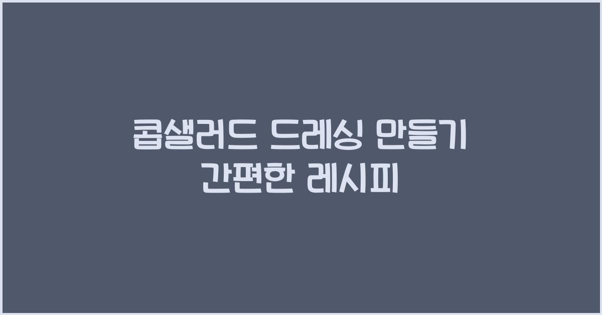 콥샐러드 드레싱 만들기