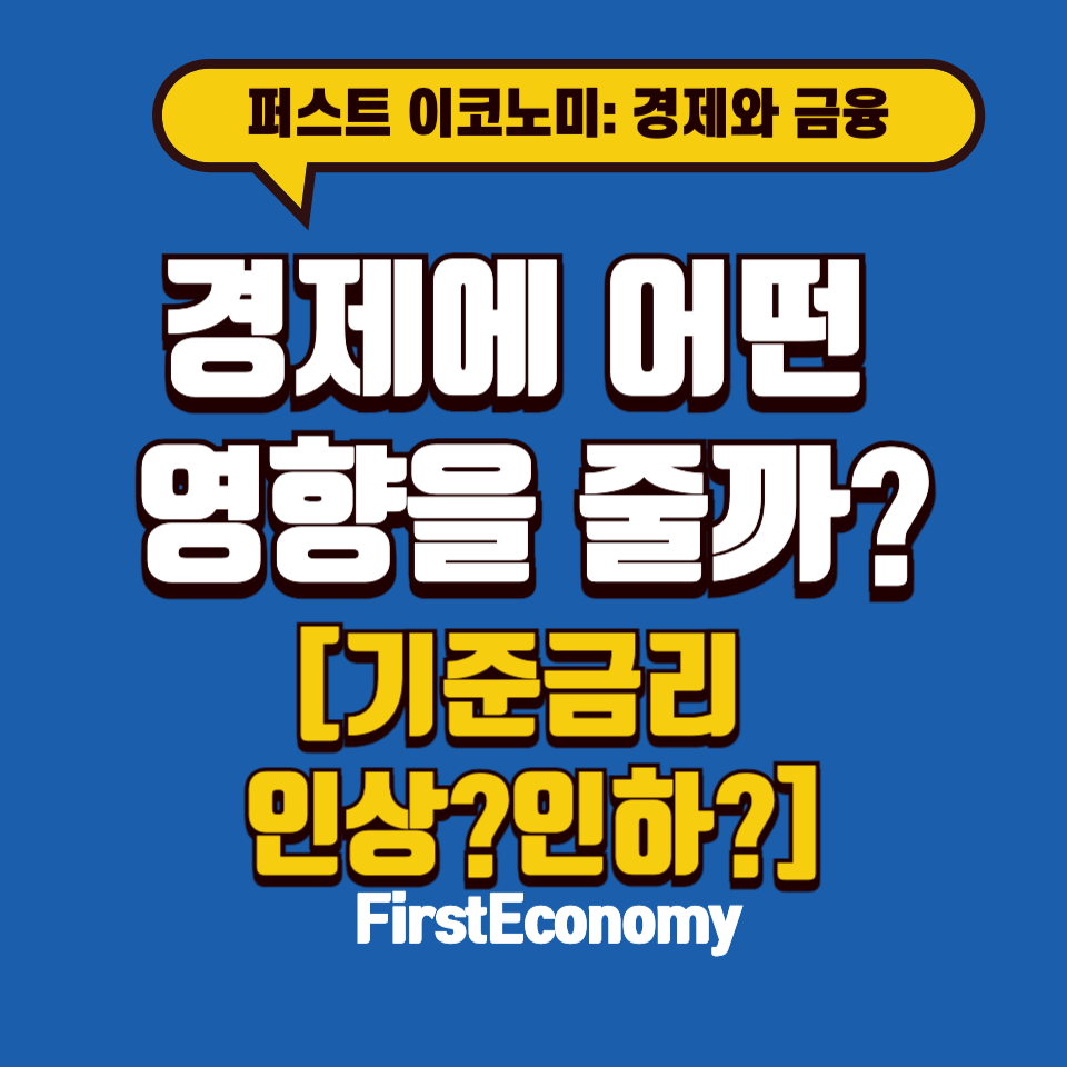 경제에 어떤 영향을 줄까-기준금리
