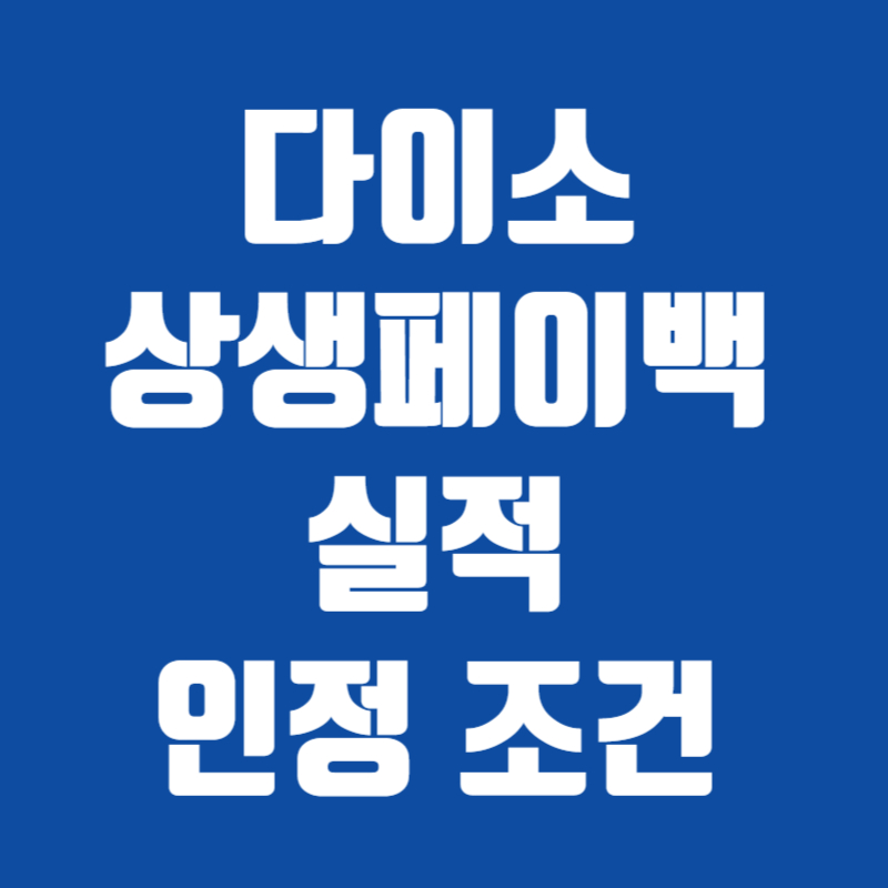 다이소 상생페이백 실적 인정 조건