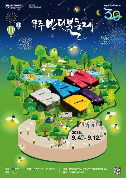 2026 무주반딧불축제