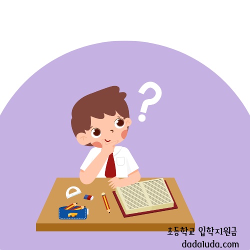 초등학교 입학지원금 신청